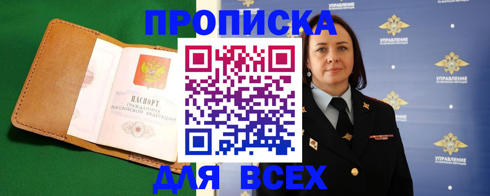 прописка регистрация в Тобольске