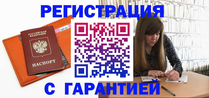 регистрация в Тобольске